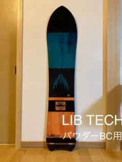 LIBTECH リブテック 146㎝ パウダーBC用