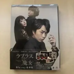 ラプラスの魔女 Blu-ray 3枚組 特典DVD付き