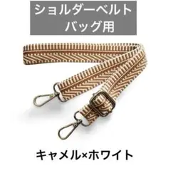 ショルダーベルト ショルダーストラップ バッグ用 2.5cm キャメル×ホワイト