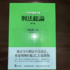 刑法総論 第3版 西田典之著