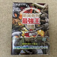 絶滅動物最強王図鑑 : No.1決定トーナメント!!