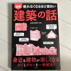 眠れなくなるほど面白い 図解 建築の話