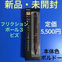 【新品・未開封】PILOT フリクションボール3 ビズ(ボルドー)