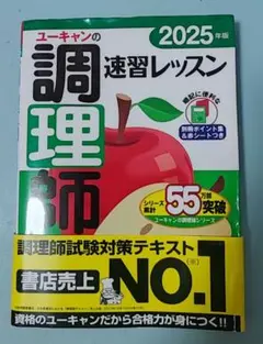 ユーキャン 調理師速習レッスン 2025年版