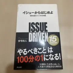 ISSUE DRIVEN 安宅和人著