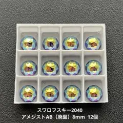 ☆スワロフスキー2040.アメジストAB（廃盤）8mm..12個