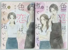 色恋は煮ても焼いても 上下巻セット　完結