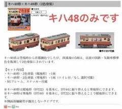 バンダイBトレインショーティー キハ48(未組立)