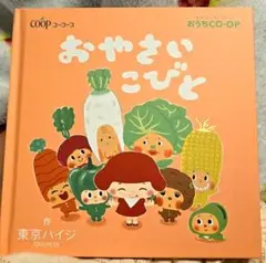 新品　未使用　おやさいこびと 東京ハイジ