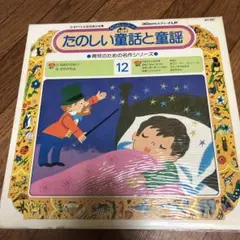昭和レトロ 楽しい童話と童謡 12 レコード