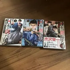 日本を創った男～渋沢栄一 1.2.3巻
