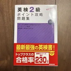 未使用 英検2級ポイント攻略 問題集