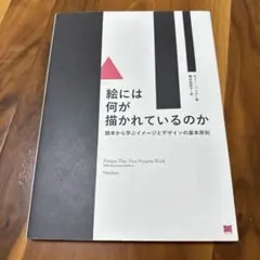 絵には何が描かれているのか 25周年記念版