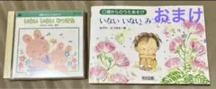 CD2枚組　「0歳からのうたあそび いないいないみつけた」　本のおまけ付