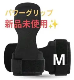 パワーグリップMサイズ全米認定資格保有トレーナー 監修筋トレ トレーニング