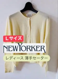 【NEWYORKER】Lサイズ 薄手イエローカーディガン⭐︎美品⭐︎
