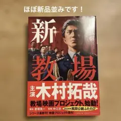 「新・教場」文庫本　美品です！