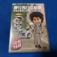 水曜どうでしょう 第20弾 原付西日本制覇 /今世紀最後の水曜どうでしょう
