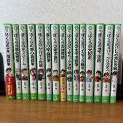 ぼくらのシリーズ 15冊セット 宗田理著