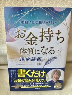 お金持ち 体質になる 超実践術 KIKO