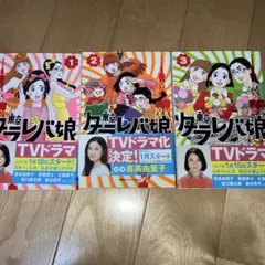 東京タラレバ娘 1〜3巻セット