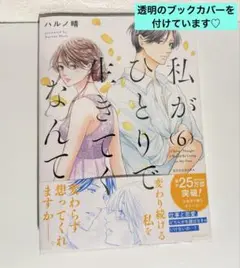 私がひとりで生きてくなんて（6）　ハルノ晴　漫画　コミック　最新刊