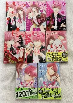 【最終値下げ】ピンクとハバネロ 1〜7・9巻セット