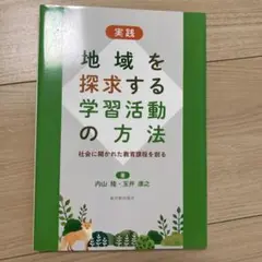 実践地域を探求する学習活動の方法 社会に開かれた教育課程を創る
