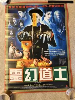 [非売品] 霊幻道士　ポスター　販促品　B2 霊幻道士3 キョンシーの七不思議 映画館販促用B2ポスター - メルカリ