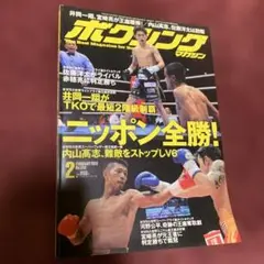 ボクシングマガジン 2013年　2月号