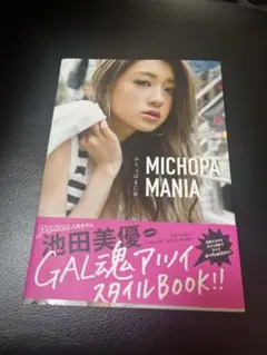 MICHOPA MANIA みちょぱ