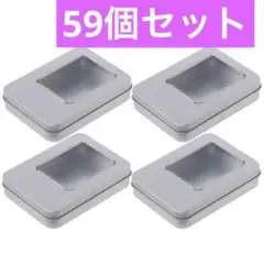 【59個セット】のぞき窓付き缶ケース クリア半窓付き蓋