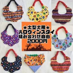 大型犬用♡ハロウィンスタイ⭐︎組み合わせ2000円