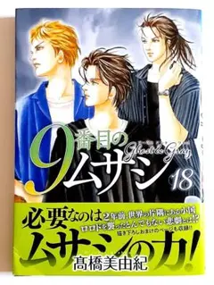 9番目のムサシ 　18
