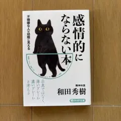 感情的にならない本 不機嫌な人は幼稚に見える