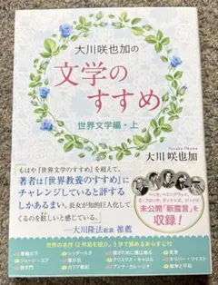 大川咲也加の文学のすすめ ～世界文学編～ 上