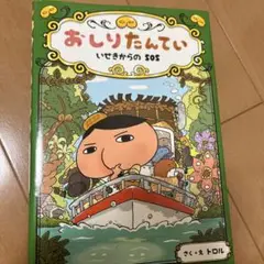 おしりたんてい いせきからのSOS