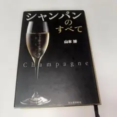 シャンパンのすべて