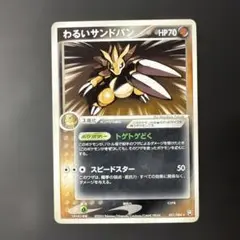 わるいサンドパン ★ 拡張パック ロケット団の逆襲 051/084