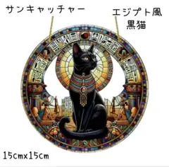 サンキャッチャー 壁掛け 光 アクリルプレート 癒やし 黒猫 エジプト 15