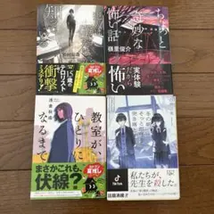 ホラー小説　4冊セット