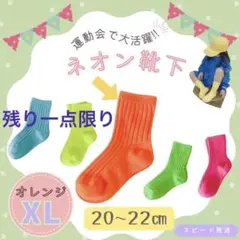 【ネオン オレンジ XL 靴下 20〜22cm】蛍光色　運動会　発表会　差し色