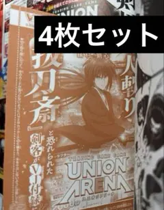 緋村剣心　4枚　るろうに剣心　ユニオンアリーナ　Vジャンプ　9月号