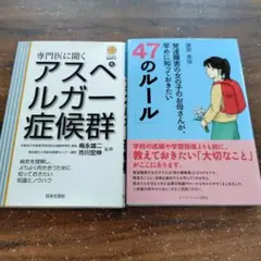発達障害の女の子のお母さんが、早めに知っておきたい「47のルール」　本2冊セット