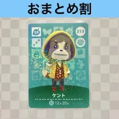 213 ケント　あつまれどうぶつの森amiiboカード　SP