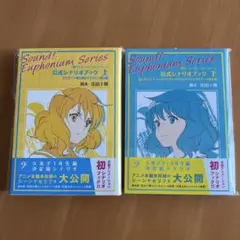 響け！ユーフォニアム　公式シナリオブック　上下