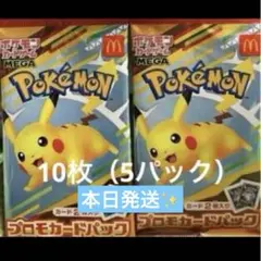 マック ポケモンカードパック 10枚（5パック） マクド