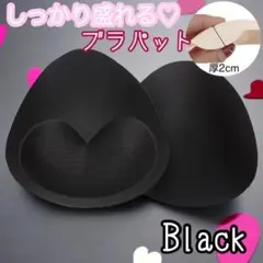 ブラパッド 厚手 ボリュームアップ 盛れる パット ブラパット バストアップ 黒