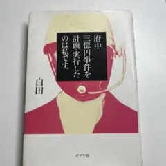府中三億円事件を計画・実行したのは私です。