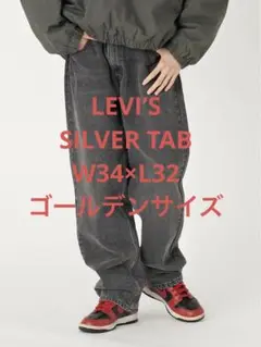 リーバイス SILVERTAB ルーズフィット W34 L32新品
